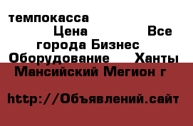 темпокасса valberg tcs 110 as euro › Цена ­ 21 000 - Все города Бизнес » Оборудование   . Ханты-Мансийский,Мегион г.